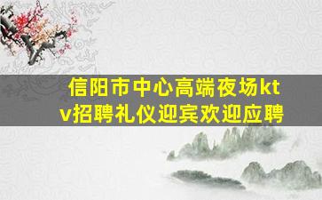 湖州夜总会招聘