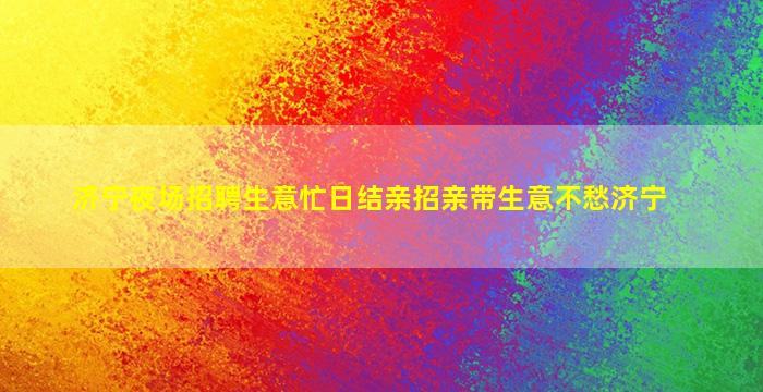 长春夜场招聘