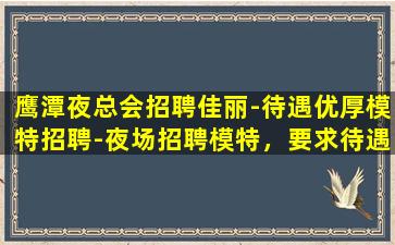 贺州夜总会招聘